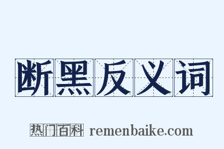 断黑反义词是什么意思的图片